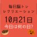 毎日脳トレ・レクリエーション【10月21日　今日は何の日】電気と省エネに関するクイズ