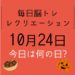 毎日脳トレ・レクリエーション【10月24日　今日は何の日】割りばしぐらぐらゲーム