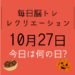 毎日脳トレ・レクリエーション【10月27日　今日は何の日】高齢者も狙える？世界新記録！