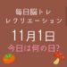 毎日脳トレ・レクリエーション【11月1日　今日は何の日】犬に関する雑学クイズ5問