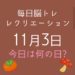 毎日脳トレ・レクリエーション【11月3日　今日は何の日】絵しりとりホワイトボードレクリエーション