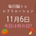 毎日脳トレ・レクリエーション【11月6日　今日は何の日】11月といえば？脳トレクイズ