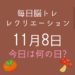 毎日脳トレ・レクリエーション【11月8日　今日は何の日】「いい歯」を目指すクイズレクリエーション