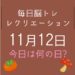 毎日脳トレ・レクリエーション【11月12日　今日は何の日】「冬の効果的な重ね着」を学ぼう！