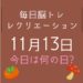 毎日脳トレ・レクリエーション【11月13日　今日は何の日】人気！『茨城県』都道府県クイズレクリエーション