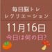 毎日脳トレ・レクリエーション【11月16日　今日は何の日】ぬり絵で脳トレしていこう！