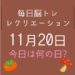 毎日脳トレ・レクリエーション【11月20日　今日は何の日】高齢者に人気！都道府県クイズ【山梨県】