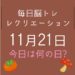 毎日脳トレ・レクリエーション【11月21日　今日は何の日】歌舞伎に関する雑学クイズ