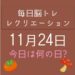 毎日脳トレ・レクリエーション【11月24日　今日は何の日】鰹節に関する雑学クイズ