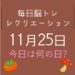 毎日脳トレ・レクリエーション【11月25日　今日は何の日】中重度の方も楽しめる工夫