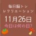 毎日脳トレ・レクリエーション【11月26日　今日は何の日】安全な入浴を！ヒートショックを防ぐクイズ！