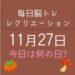 毎日脳トレ・レクリエーション【11月27日　今日は何の日】ノーベル賞に関する雑学クイズ6問