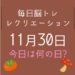 毎日脳トレ・レクリエーション【11月30日　今日は何の日】「みりん」の10回クイズ