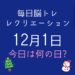 毎日脳トレ・レクリエーション【12月1日　今日は何の日】群馬県！都道府県クイズ