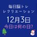 毎日脳トレ・レクリエーション【12月3日　今日は何の日】和歌山県！都道府県クイズ