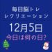 毎日脳トレ・レクリエーション【12月5日　今日は何の日】高齢者のインフルエンザを予防する知識とクイズ！