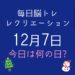 毎日脳トレ・レクリエーション【12月7日　今日は何の日】紙飛行機でできるレクリエーション2選