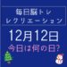 毎日脳トレ・レクリエーション【12月12日　今日は何の日】あなたの今年の1年を表す漢字を書いてみよう！