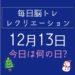 毎日脳トレ・レクリエーション【12月13日　今日は何の日】正月に関する豆知識・雑学クイズ