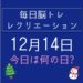 毎日脳トレ・レクリエーション【12月14日　今日は何の日】南極に関する豆知識・雑学クイズ7問