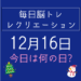 毎日脳トレ・レクリエーション【12月16日　今日は何の日】高齢者の特殊詐欺を防ぐための知識とクイズ