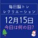 毎日脳トレ・レクリエーション【12月15日　今日は何の日】インフル予防強化月間！予防の知識を高めるクイズ
