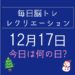 毎日脳トレ・レクリエーション【12月17日　今日は何の日】飛行機に関する豆知識・雑学クイズ