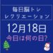 毎日脳トレ・レクリエーション【12月18日　今日は何の日】東京都に関するクイズ