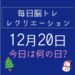 毎日脳トレ・レクリエーション【12月20日　今日は何の日】魚偏の難読漢字・交通事故防止クイズ
