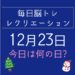 毎日脳トレ・レクリエーション【12月23日　今日は何の日】東京タワーに関する豆知識・雑学クイズ6問