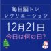 毎日脳トレ・レクリエーション【12月21日　今日は何の日】肺機能を鍛えるレクリエーション