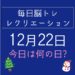 毎日脳トレ・レクリエーション【12月22日　今日は何の日】年末の忘年会で目標や抱負を語り合おう！