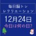 毎日脳トレ・レクリエーション【12月24日　今日は何の日】漢字の国名クイズ