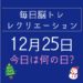 毎日脳トレ・レクリエーション【12月25日　今日は何の日】クリスマス会でオススメのイベントは？
