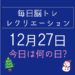 毎日脳トレ・レクリエーション【12月27日　今日は何の日】東京都に関するクイズ