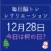 毎日脳トレ・レクリエーション【12月28日　今日は何の日】年末にロコモチェックで身体の確認をしよう！