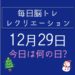 毎日脳トレ・レクリエーション【12月29日　今日は何の日】日本一長いトンネルって？