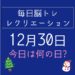 毎日脳トレ・レクリエーション【12月30日　今日は何の日】餅の誤嚥を防ぐ！口腔体操アレンジ