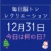 毎日脳トレ・レクリエーション【12月31日　今日は何の日】大晦日！紅白歌合戦クイズ