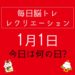 毎日脳トレ・レクリエーション【1月1日　今日は何の日】書き初めで今年1年の漢字を表現してみよう！