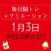 毎日脳トレ・レクリエーション【1月3日　今日は何の日】目を大切に！目のケア4つの方法