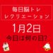 毎日脳トレ・レクリエーション【1月2日　今日は何の日】初売りで買い物レクリエーション