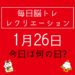 毎日脳トレ・レクリエーション【1月26日　今日は何の日】正月レク！フライング福笑いをしてみよう！