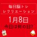 毎日脳トレ・レクリエーション【1月8日　今日は何の日】高齢者に大興奮の室内で出来るサッカーレクリエ―ション