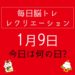 毎日脳トレ・レクリエーション【1月9日　今日は何の日】マッチ棒でとんちクイズ