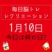 毎日脳トレ・レクリエーション【1月10日　今日は何の日】特殊詐欺クイズ・納豆クイズ