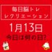 毎日脳トレ・レクリエーション【1月13日　今日は何の日】ピースサインでレクリエーション