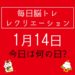 毎日脳トレ・レクリエーション【1月14日　今日は何の日】犬と南極の豆知識・雑学クイズ