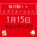 毎日脳トレ・レクリエーション【1月15日　今日は何の日】インフルエンザ予防の手洗い体操