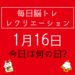 毎日脳トレ・レクリエーション【1月16日　今日は何の日】お酒にまつわるウソ？ホント？クイズ7問